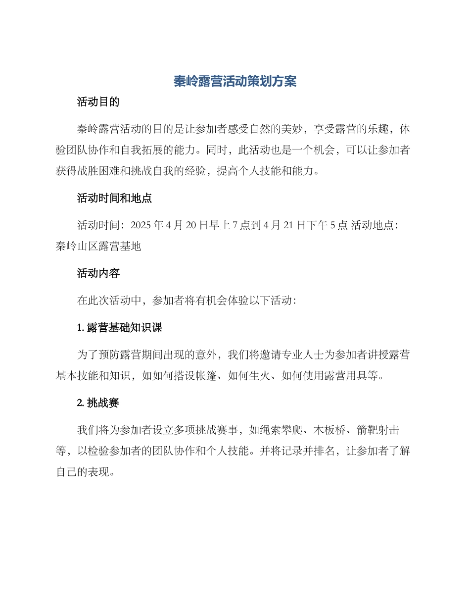 秦岭露营活动策划方案_第1页