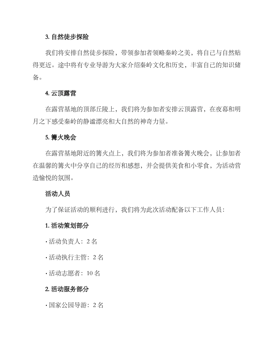 秦岭露营活动策划方案_第2页