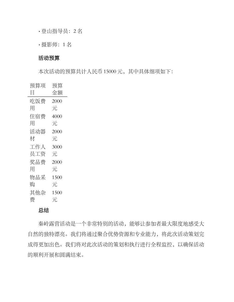 秦岭露营活动策划方案_第3页