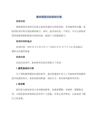 秦岭露营活动策划方案
