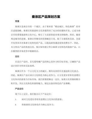 秦淮区产品策划方案