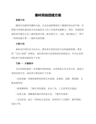 秦岭民俗团建方案