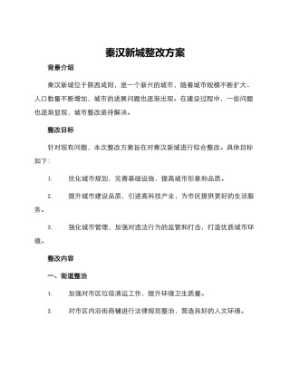 秦汉新城整改方案