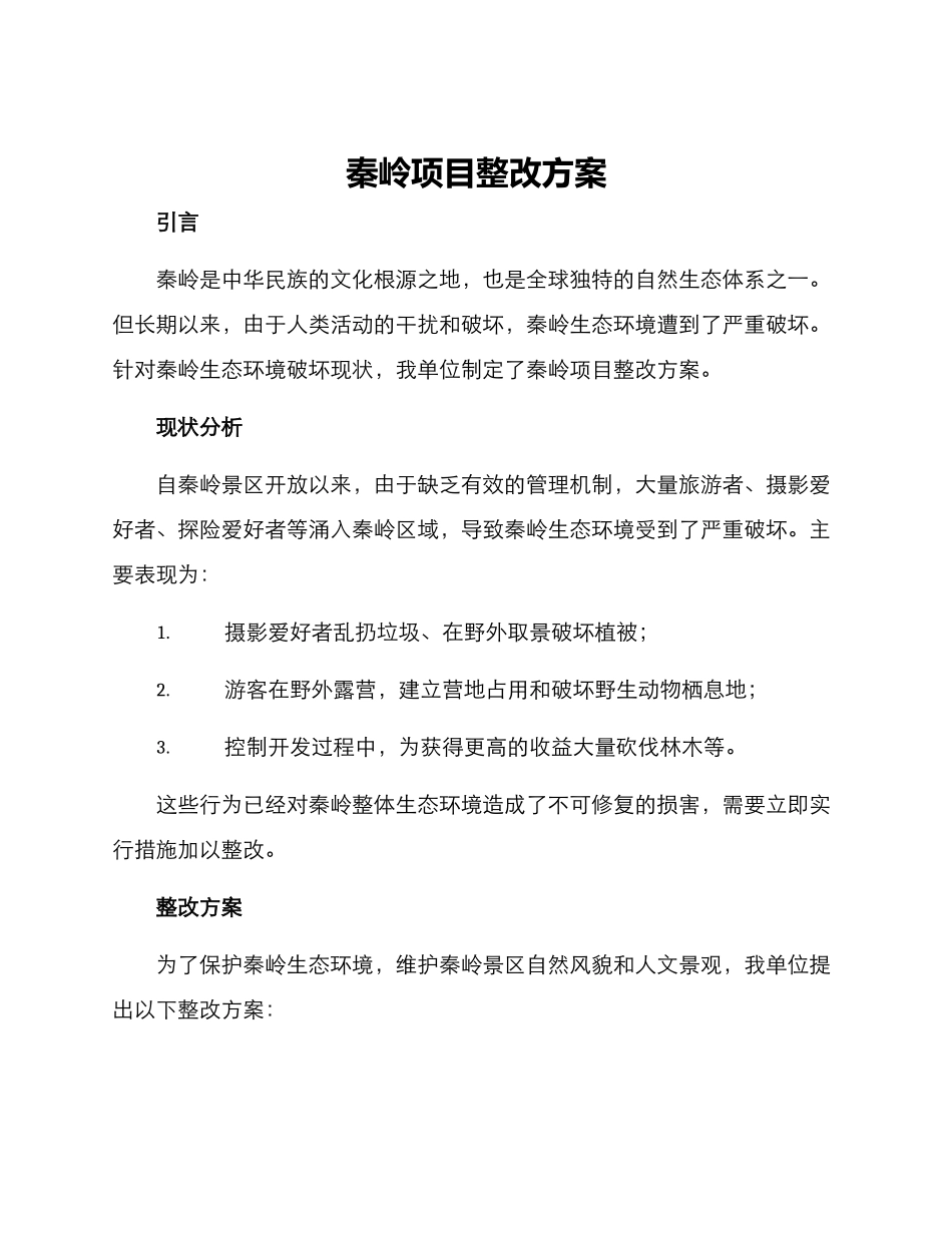 秦岭项目整改方案_第1页