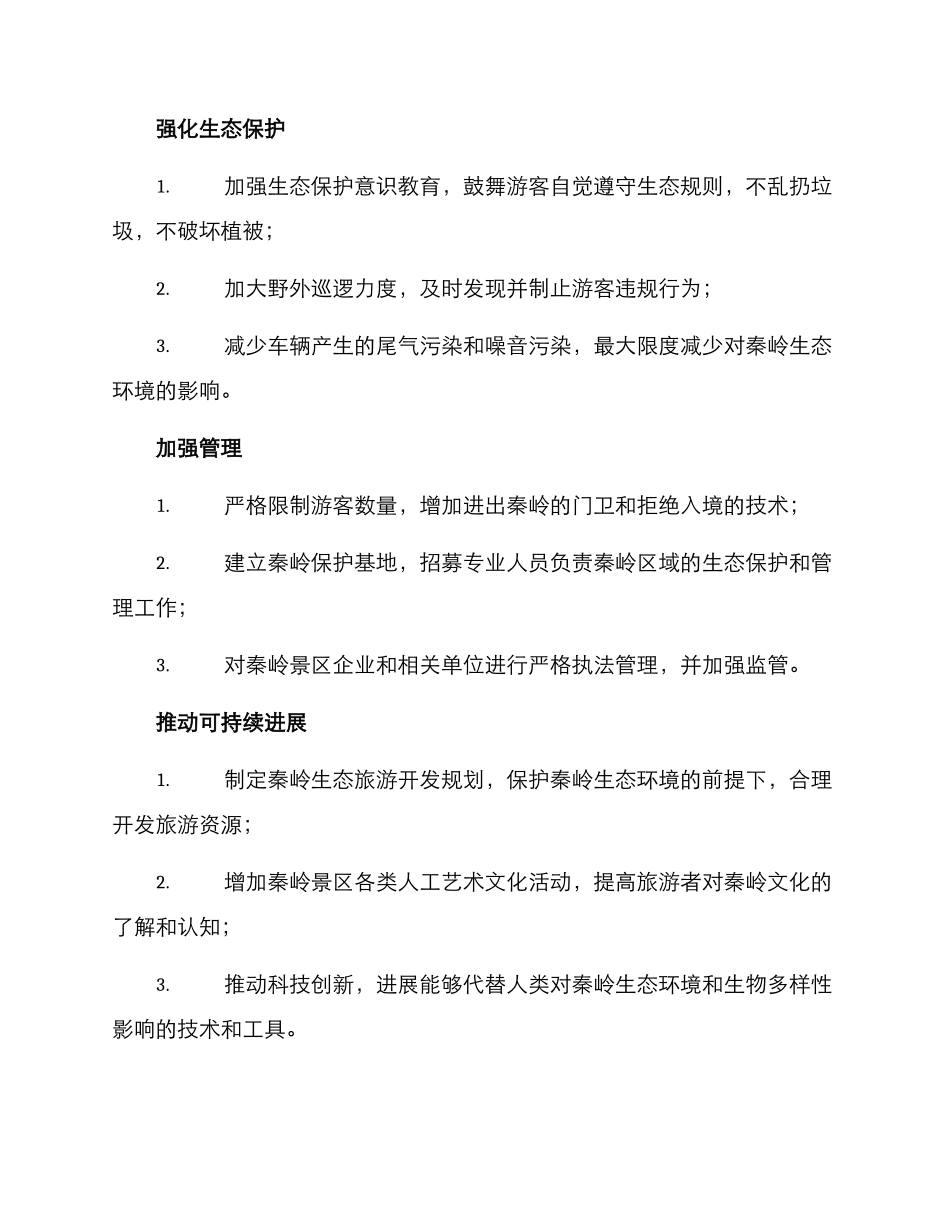 秦岭项目整改方案_第2页