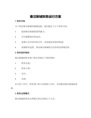 秦汉新城财务运行方案