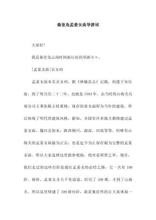 秦皇岛孟姜女庙导游词