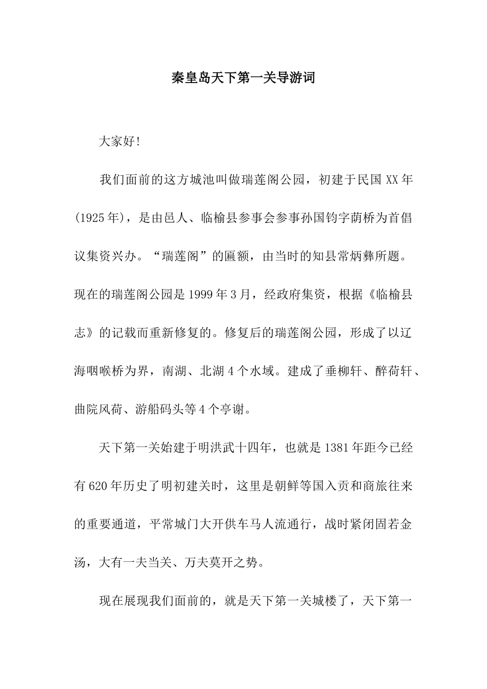 秦皇岛天下第一关导游词_第1页