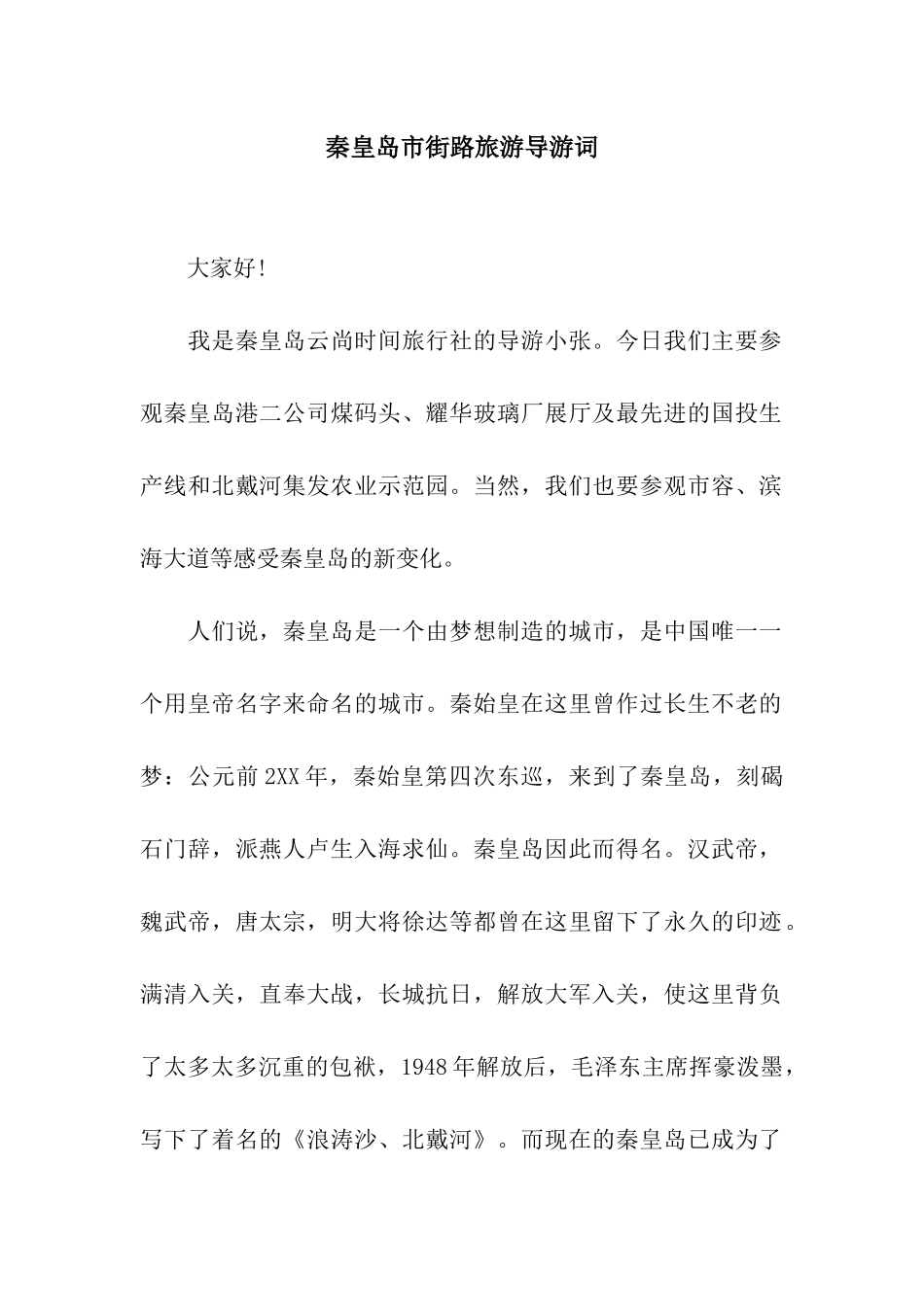 秦皇岛市街路旅游导游词_第1页