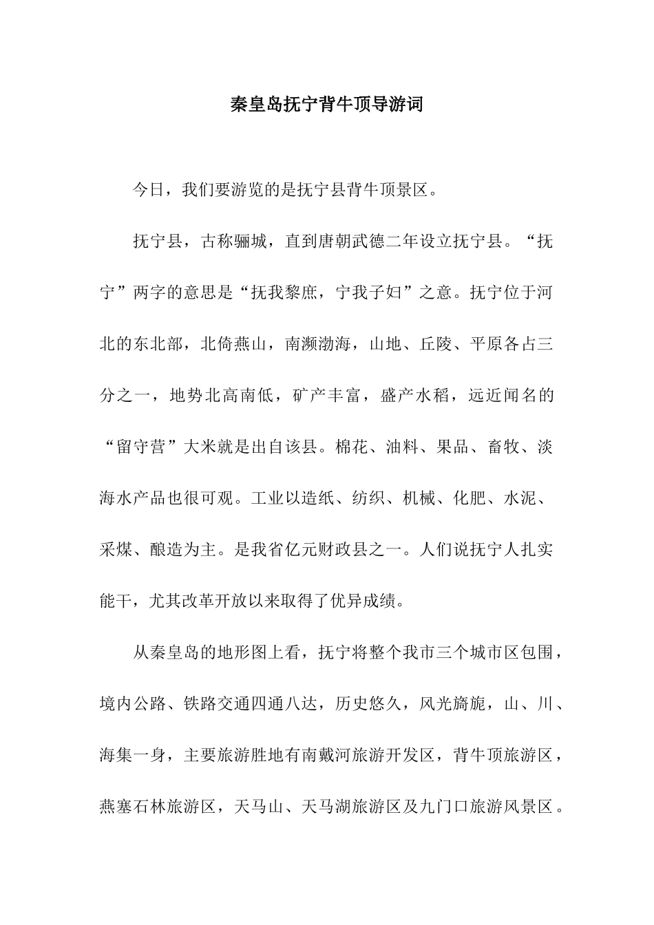 秦皇岛抚宁背牛顶导游词_第1页