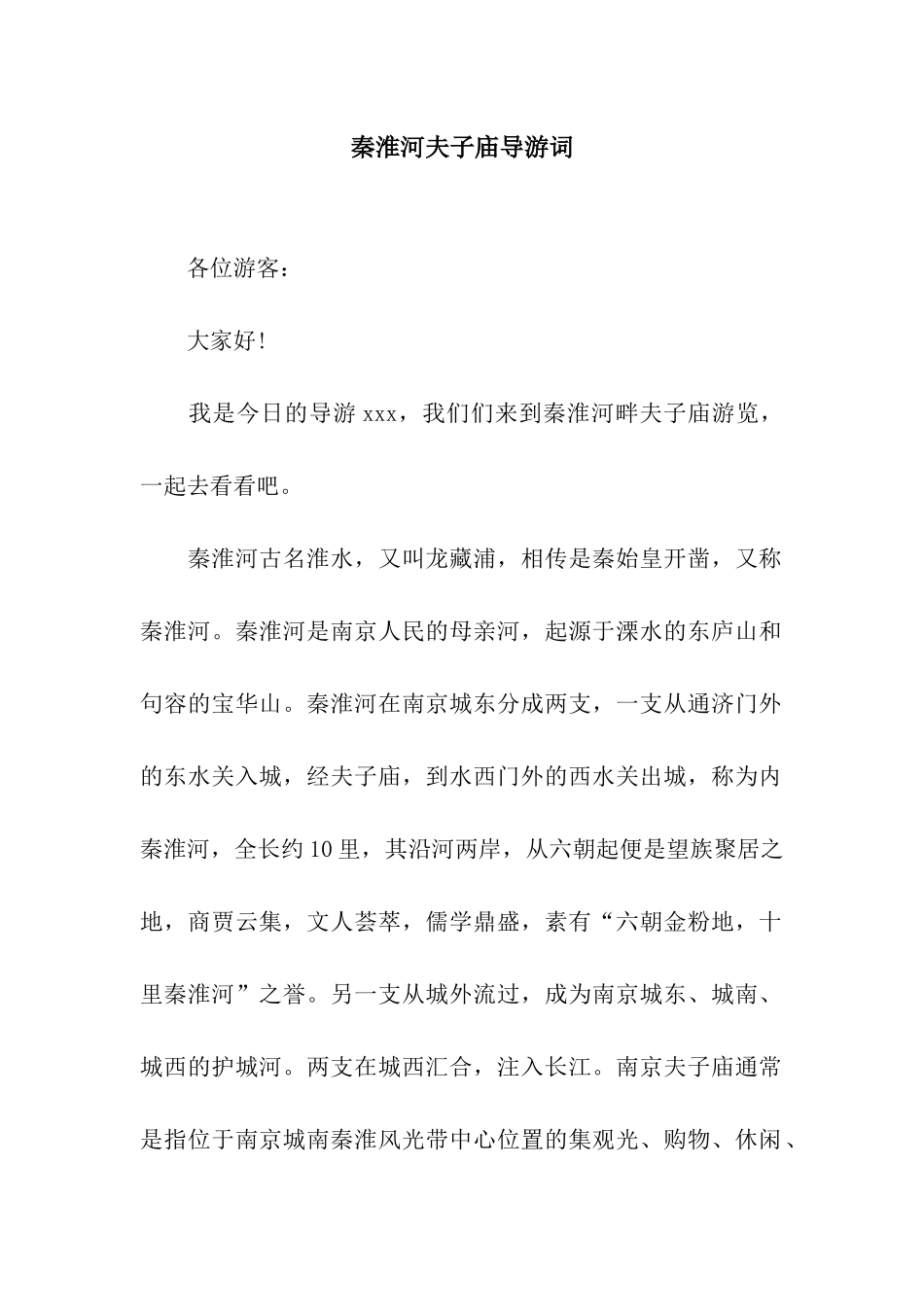 秦淮河夫子庙导游词_第1页