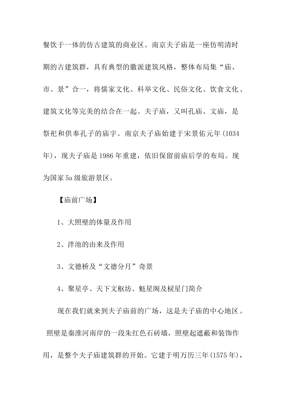 秦淮河夫子庙导游词_第2页