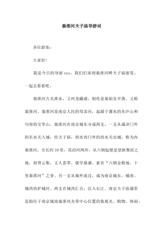 秦淮河夫子庙导游词