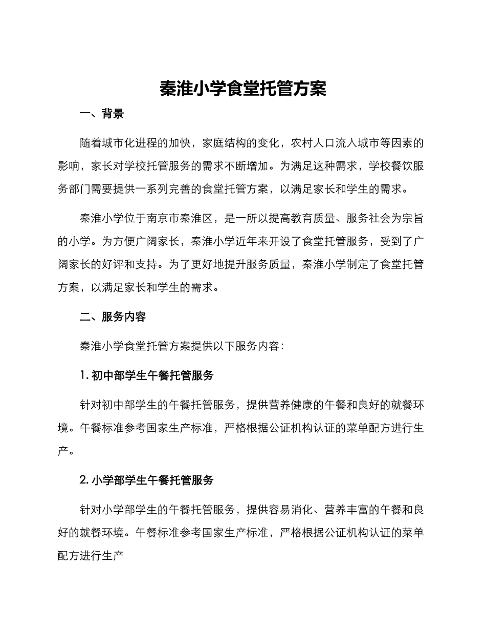 秦淮小学食堂托管方案_第1页