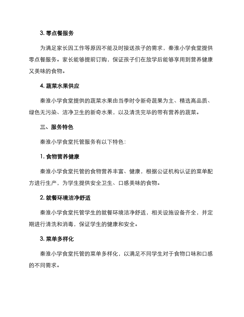 秦淮小学食堂托管方案_第2页