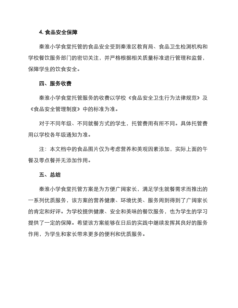 秦淮小学食堂托管方案_第3页