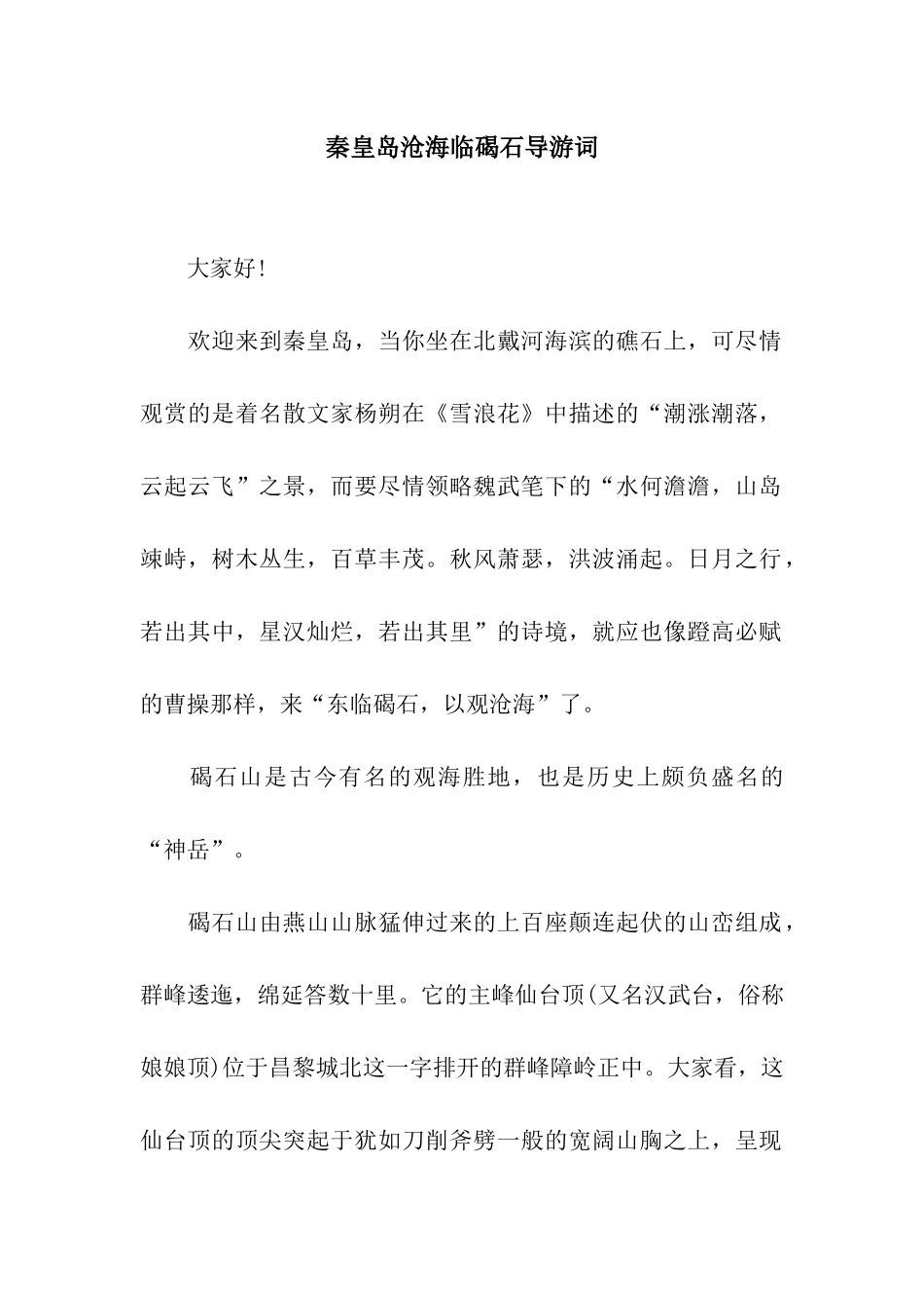 秦皇岛沧海临碣石导游词_第1页