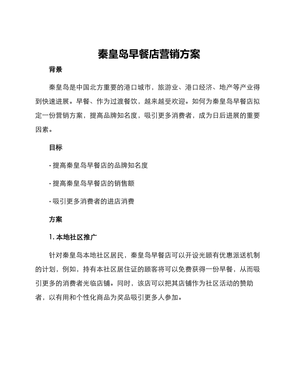 秦皇岛早餐店营销方案_第1页