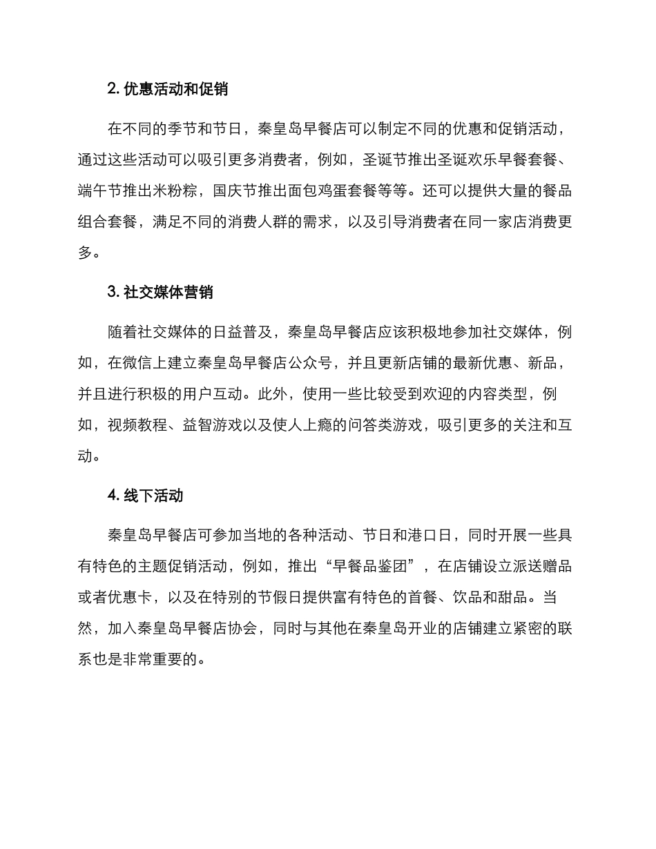 秦皇岛早餐店营销方案_第2页