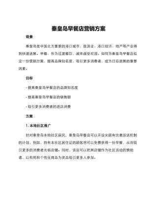 秦皇岛早餐店营销方案