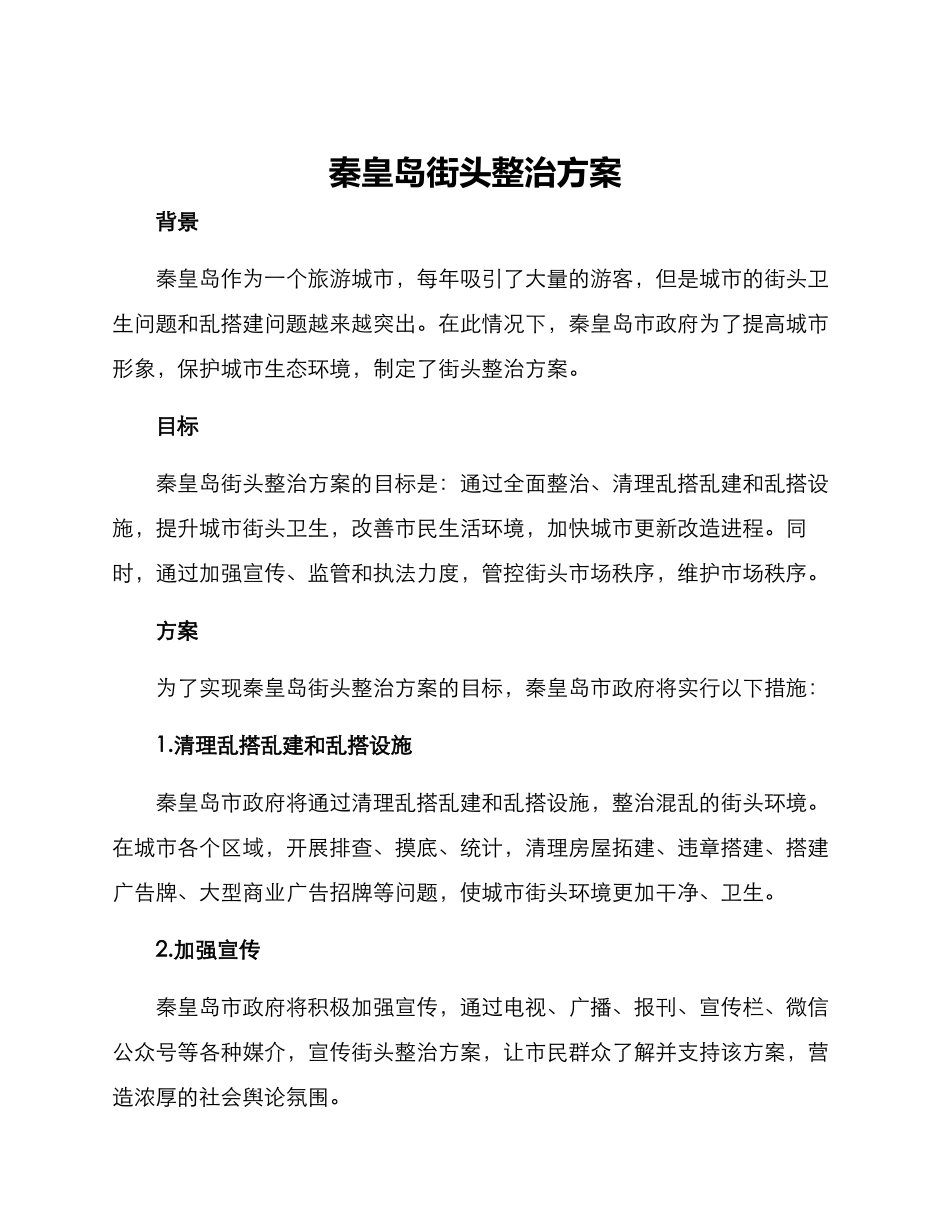 秦皇岛街头整治方案_第1页