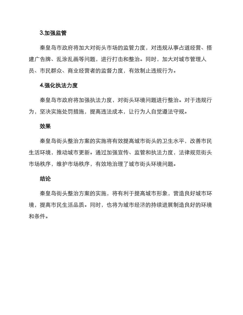 秦皇岛街头整治方案_第2页