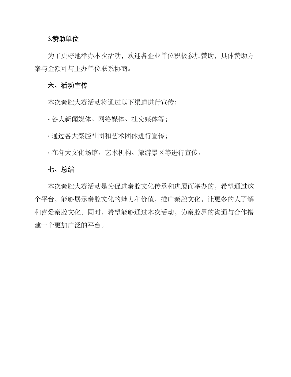 秦腔大赛活动实施方案_第3页