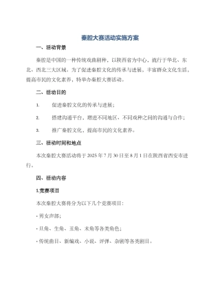秦腔大赛活动实施方案