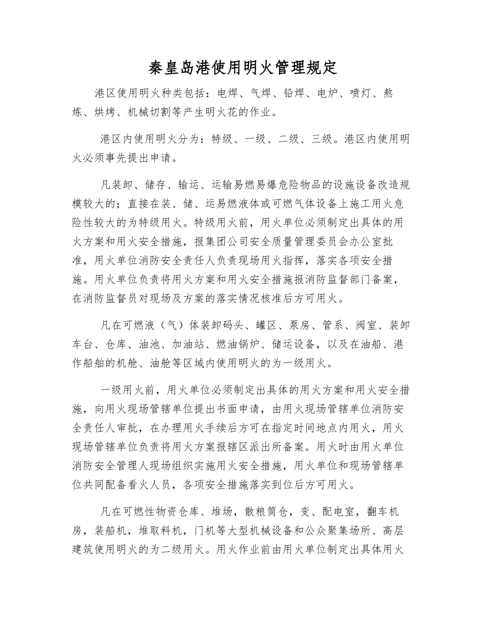 秦皇岛港使用明火管理规定_第1页
