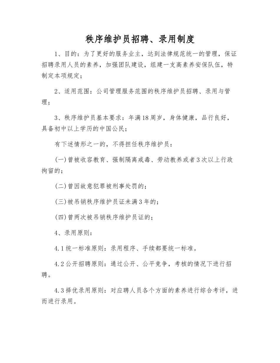 秩序维护员招聘、录用制度_第1页