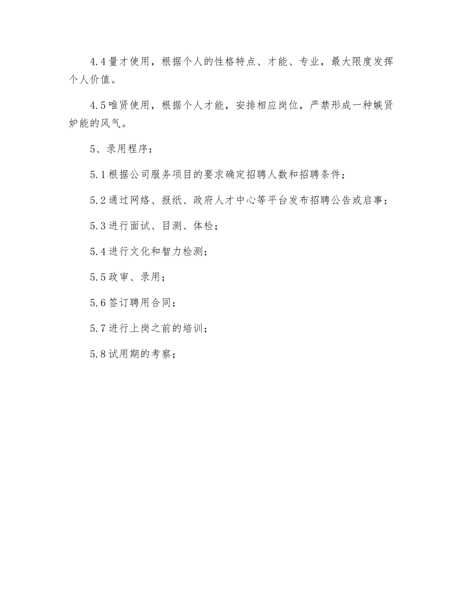 秩序维护员招聘、录用制度_第2页