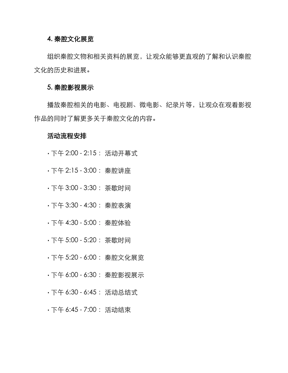 秦腔文化宣传活动方案_第2页