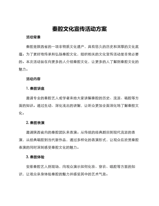 秦腔文化宣传活动方案
