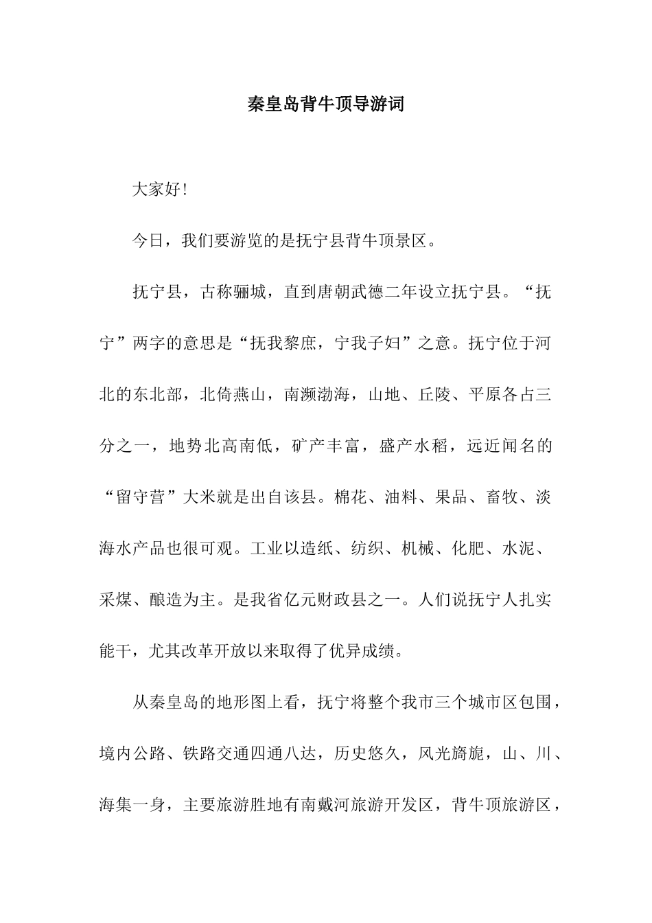 秦皇岛背牛顶导游词_第1页