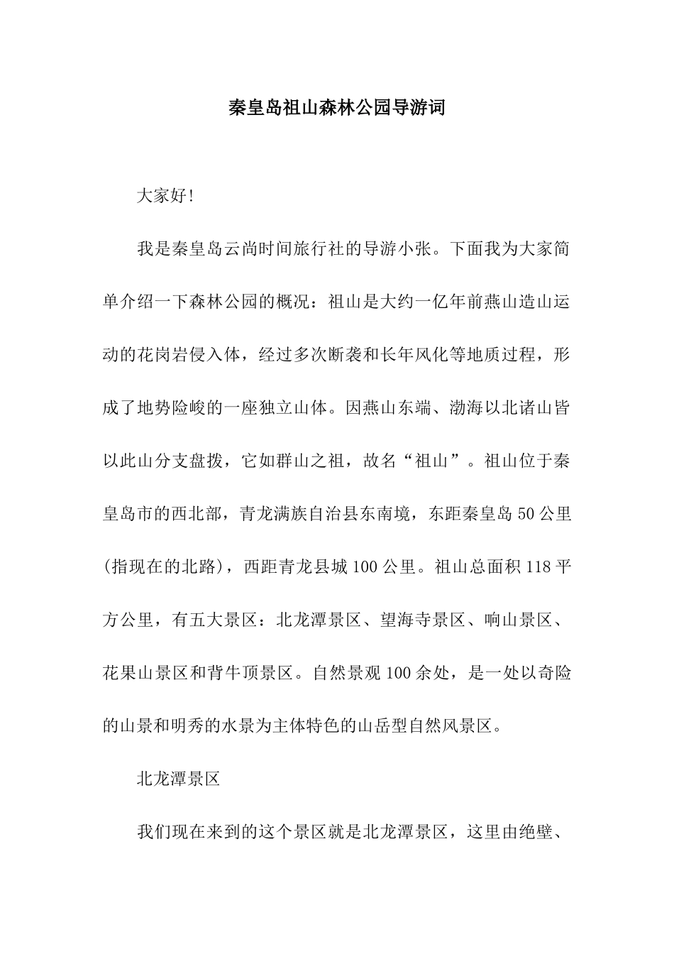 秦皇岛祖山森林公园导游词_第1页