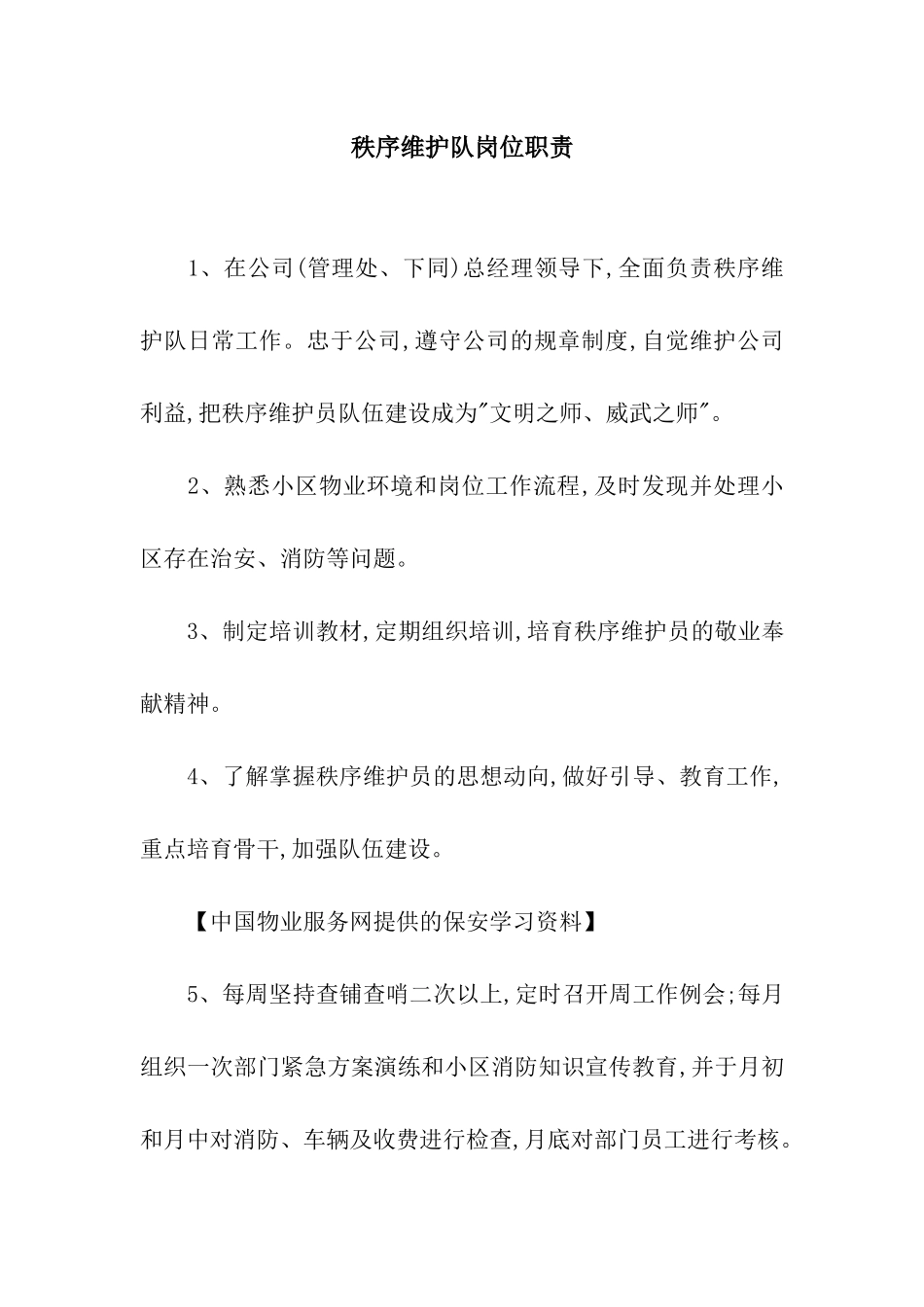 秩序维护队岗位职责_第1页