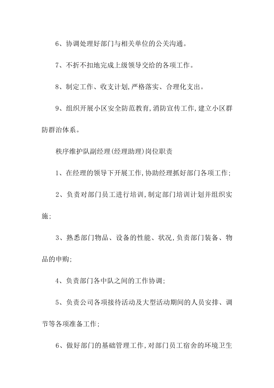 秩序维护队岗位职责_第2页