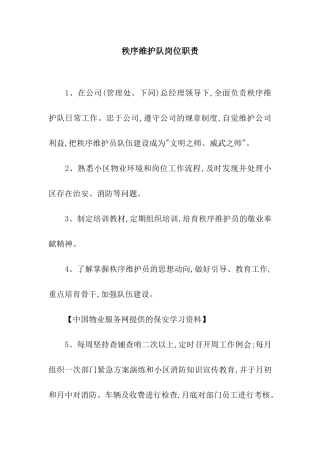 秩序维护队岗位职责