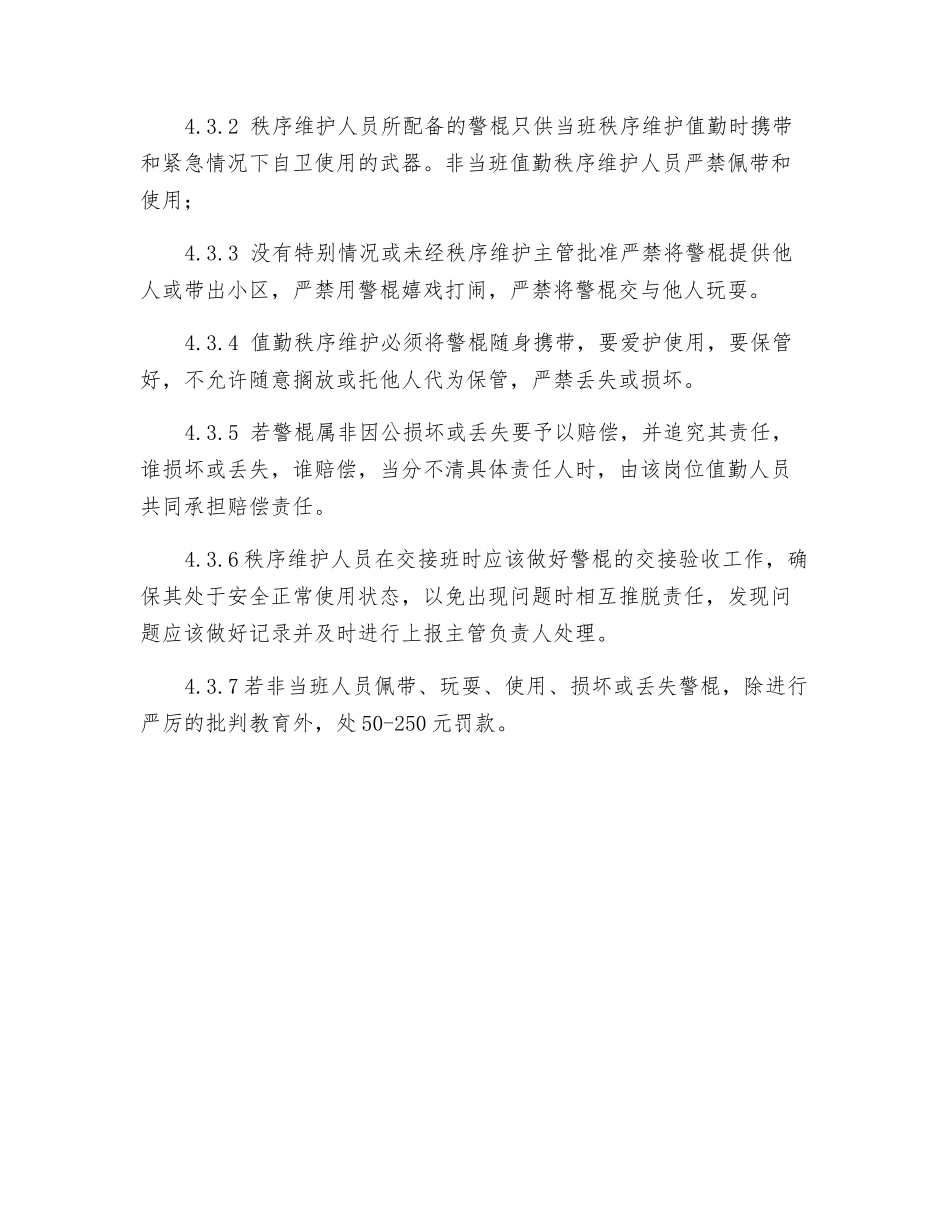 秩序维护装备使用管理制度_第3页