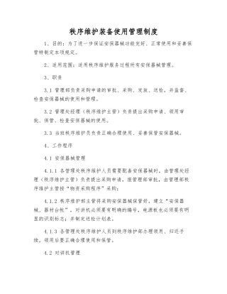 秩序维护装备使用管理制度