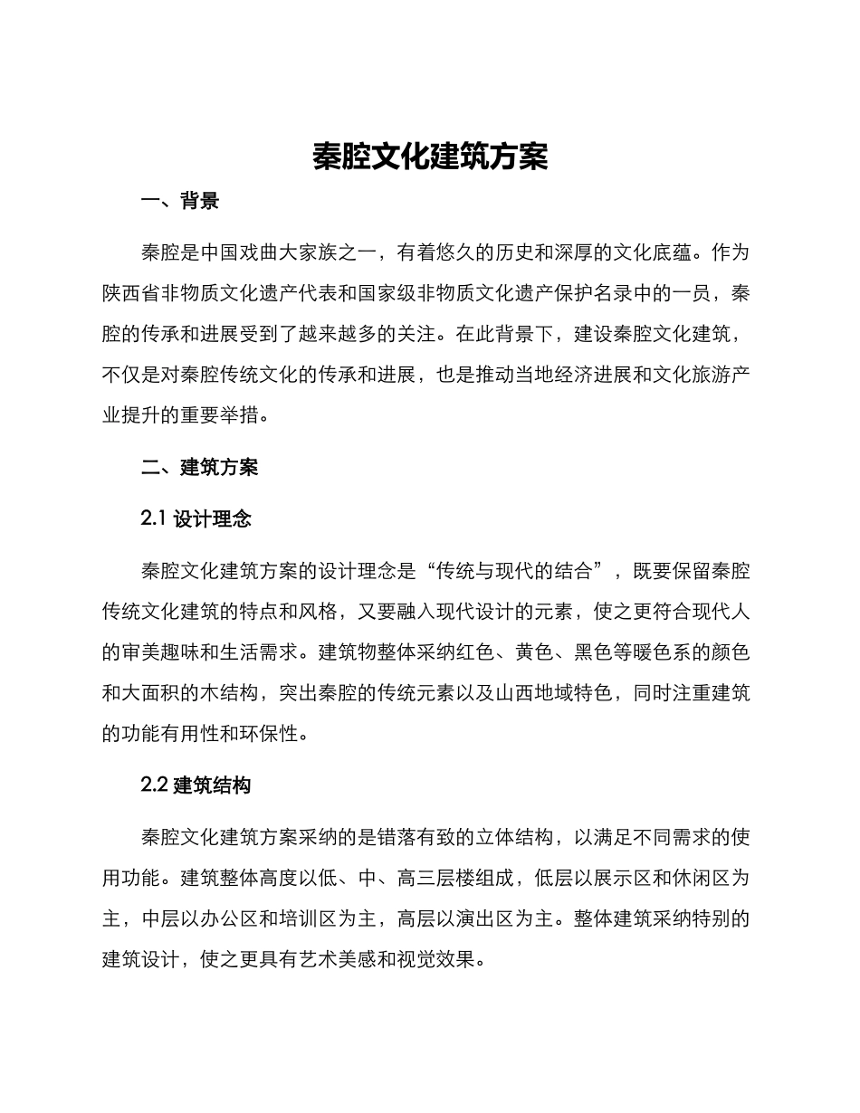 秦腔文化建筑方案_第1页