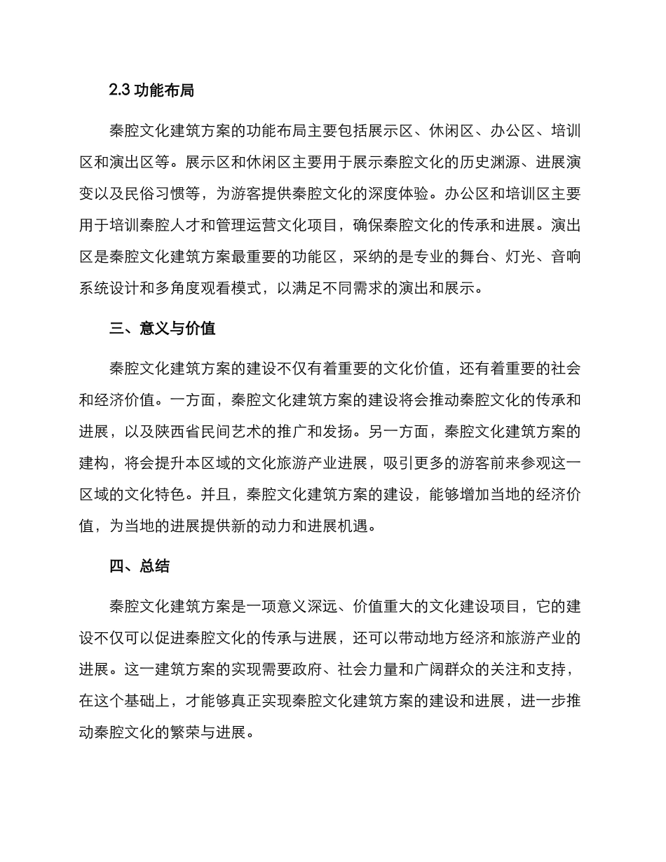 秦腔文化建筑方案_第2页