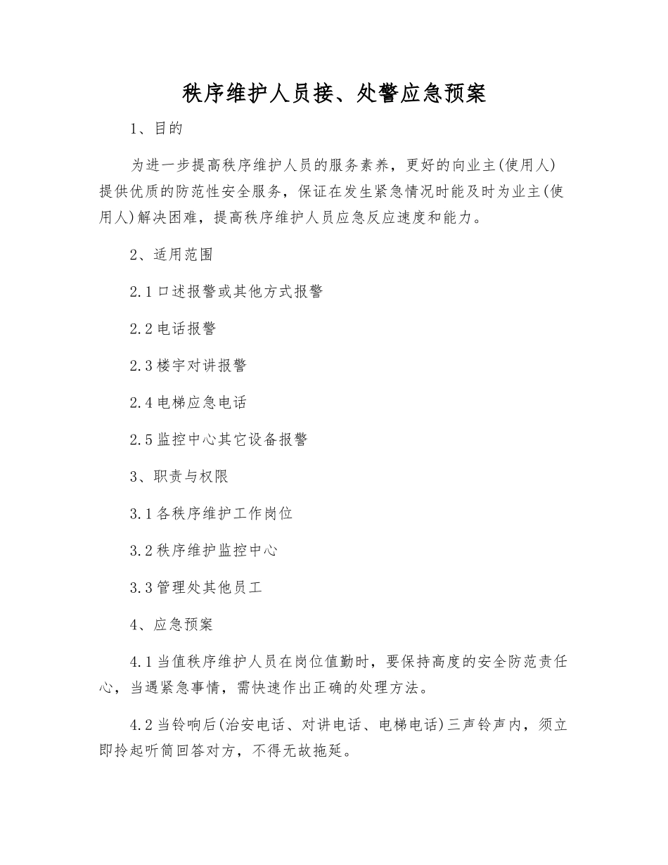 秩序维护人员接、处警应急预案_第1页