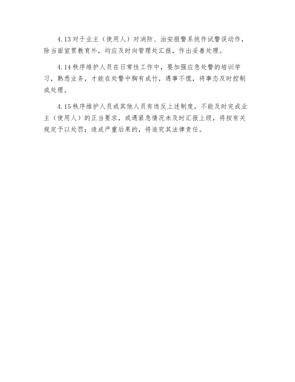秩序维护人员接、处警应急预案_第3页