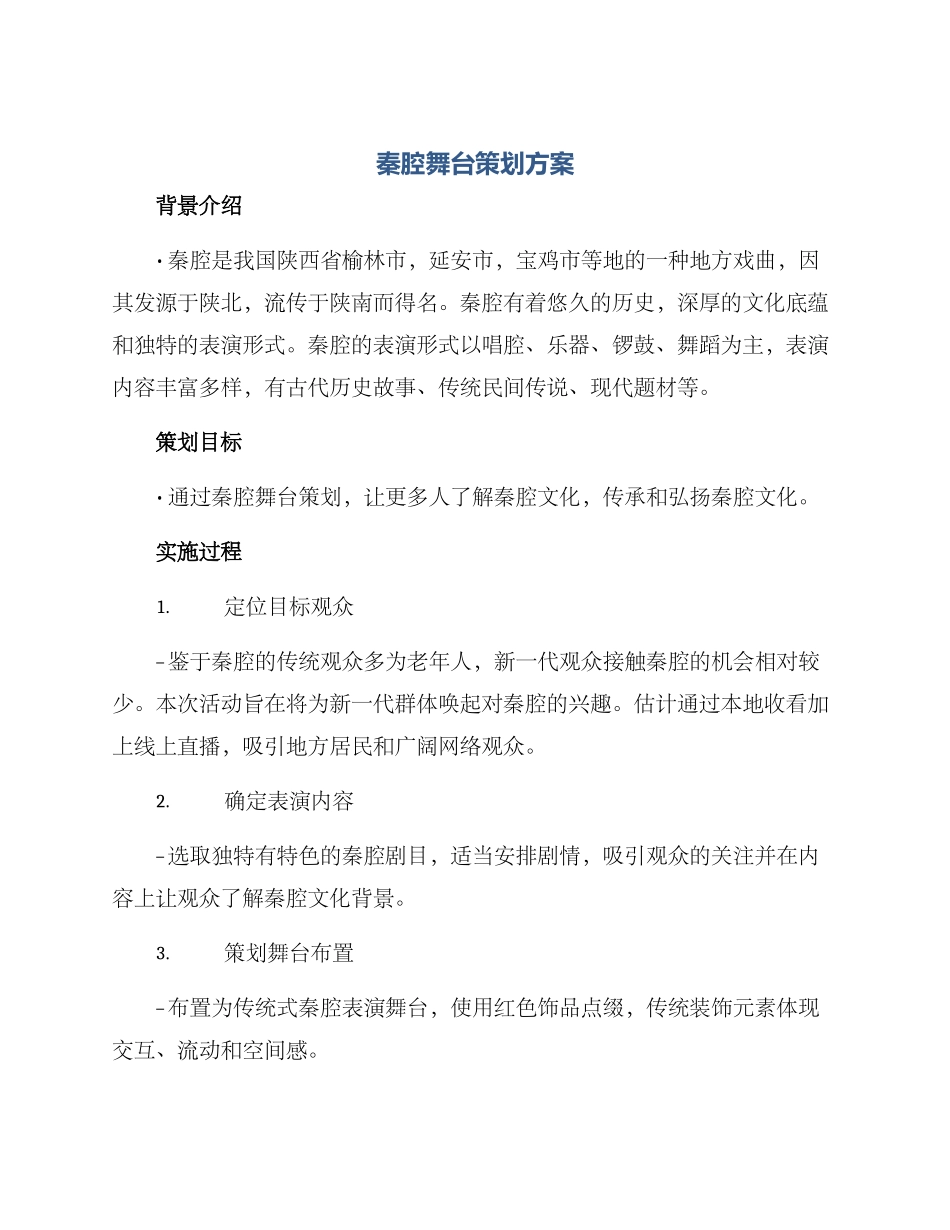 秦腔舞台策划方案_第1页