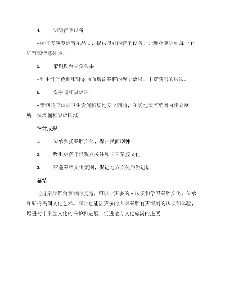 秦腔舞台策划方案_第2页
