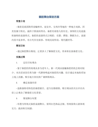 秦腔舞台策划方案