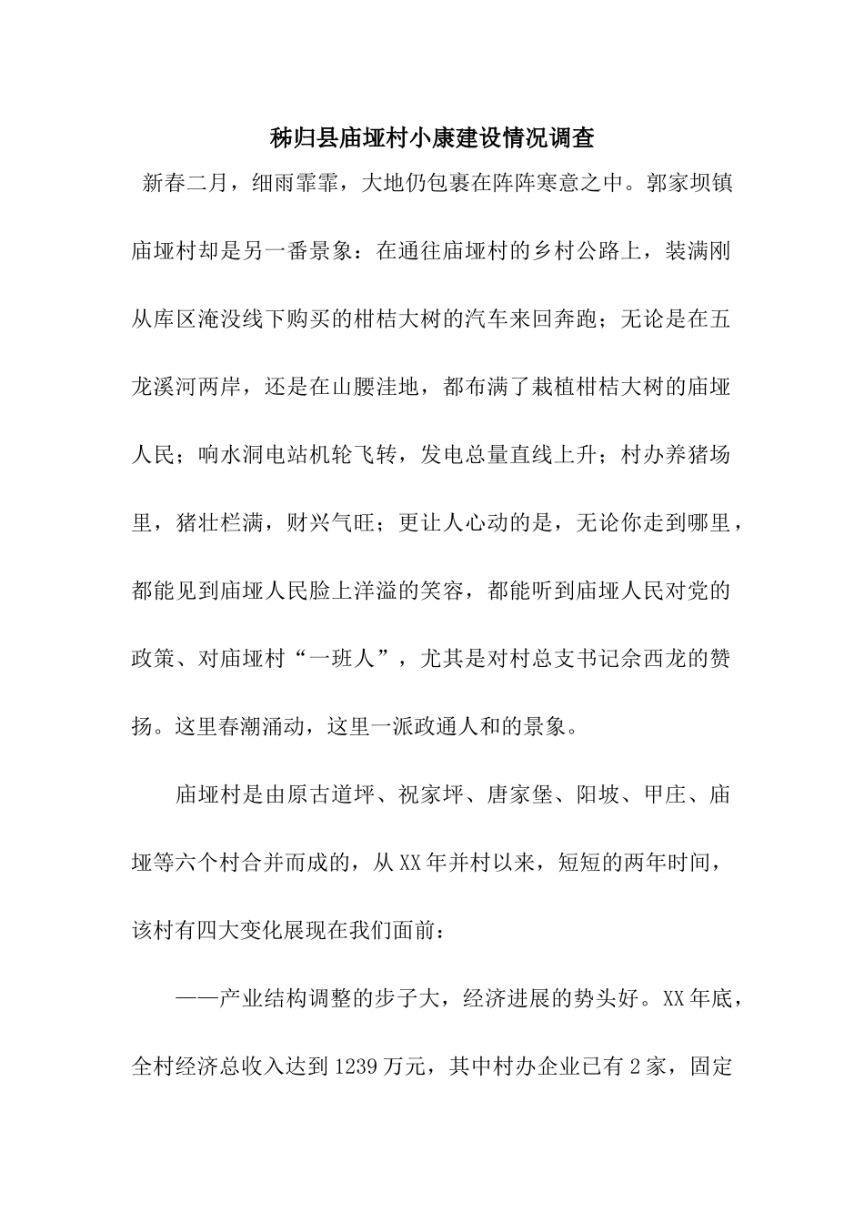 秭归县庙垭村小康建设情况调查_第1页