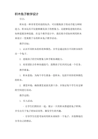 积木兔子教学设计