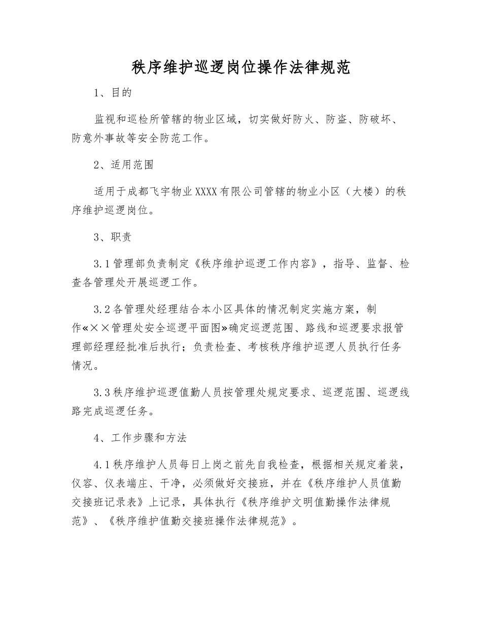 秩序维护巡逻岗位操作规范_第1页